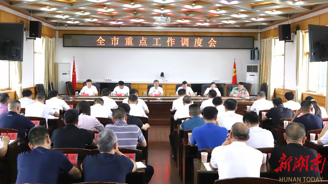 邵阳市重点工作调度会召开:统筹抓好各项工作落实 推动经济社会高质量发展_邵阳头条网