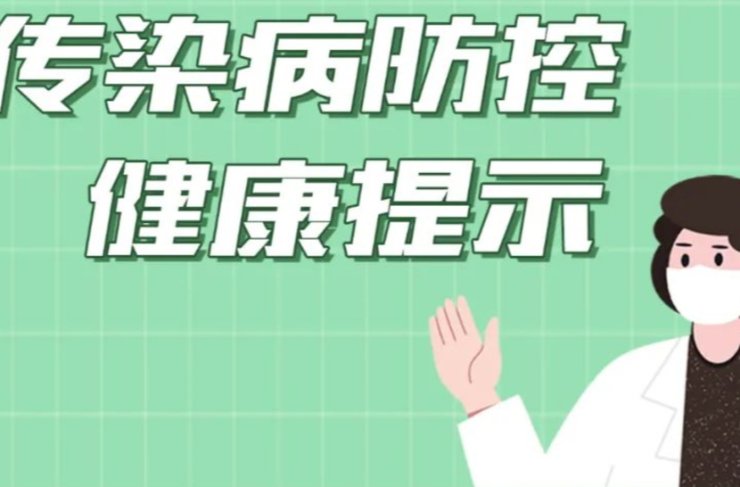 长图｜国庆假期传染病防控健康提示