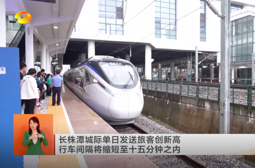 长株潭城际单日发送旅客创新高 行车间隔将缩短至十五分钟之内