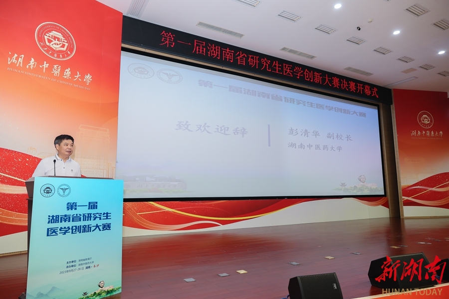 首届湖南省研究生医学创新大赛在湖南中医药大学举行