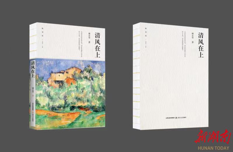 谢永华散文集《清风在上》出版_邵阳头条网