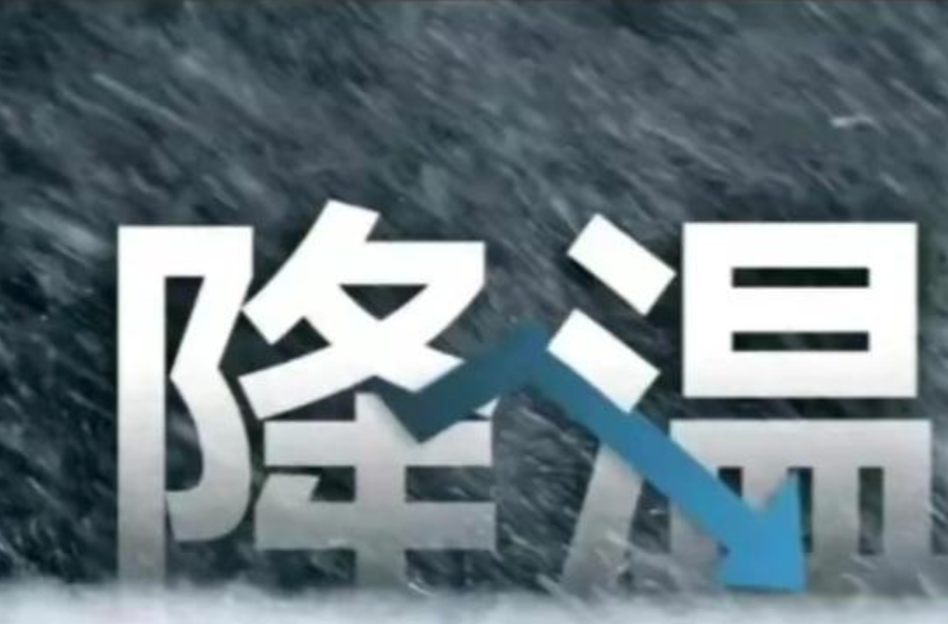 新一轮冷空气来袭 7日最高气温跌至“1”字头