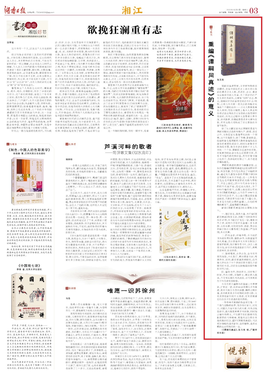 湘江周刊·悦读丨重编《谭嗣同真迹》的意义 - 湘江副刊 - 新湖南