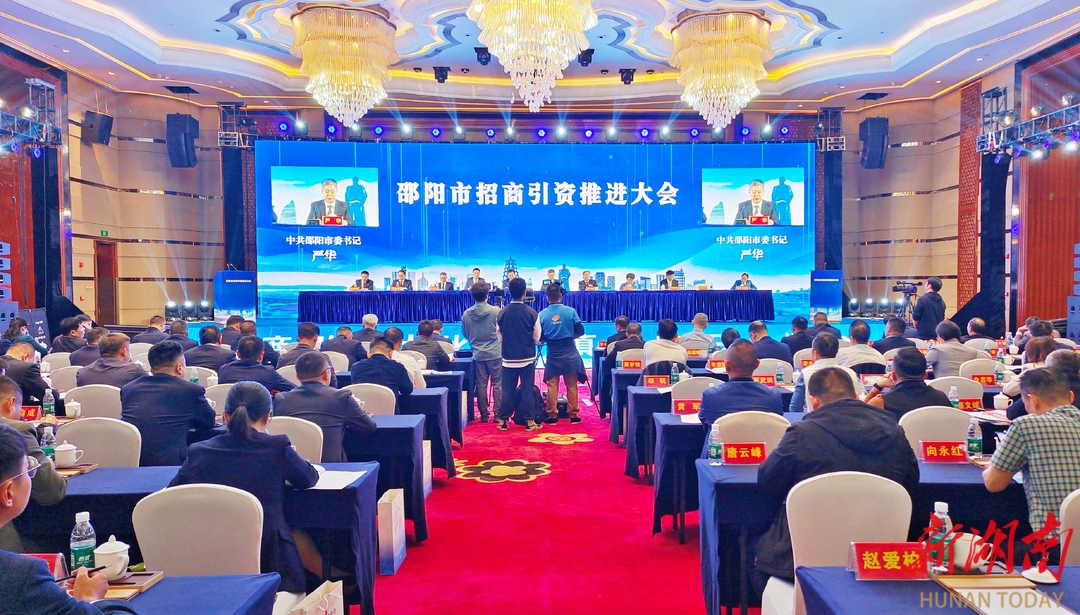 邵阳市招商引资推进大会召开_邵阳头条网