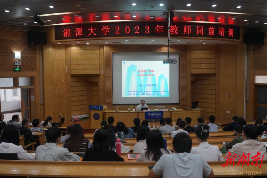 湘潭大学120名新入职教职工接受岗前培训