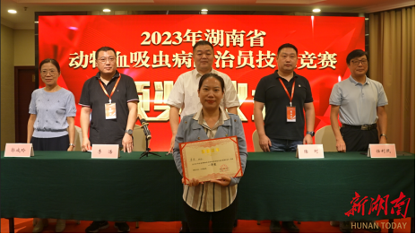 2023年湖南省动物血吸虫病防治员技能竞赛在长沙成功举办