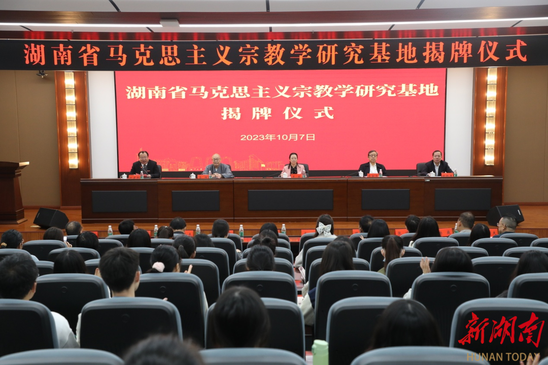 湖南省马克思主义宗教学（湘潭大学）研究基地揭牌成立