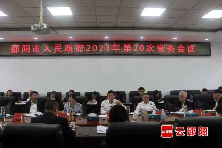 华学健主持召开邵阳市政府2023年第二十次常务会议_邵阳头条网