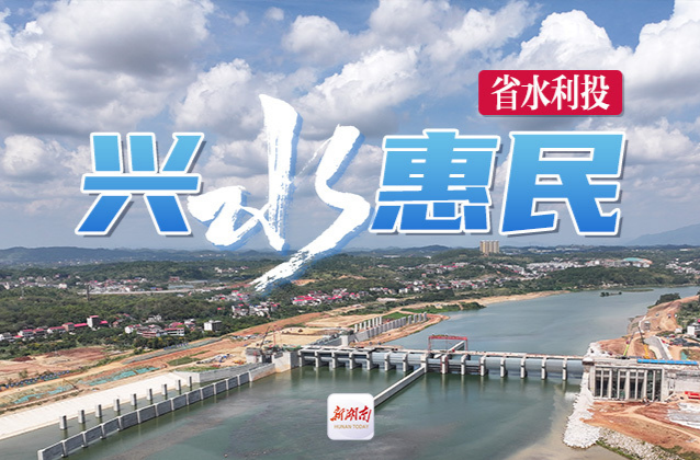 “兴水惠民”专题