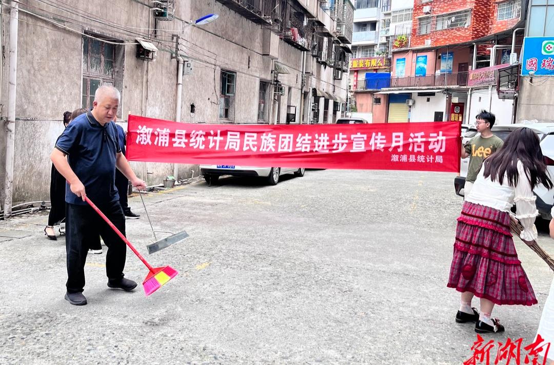 溆浦县统计局：积极开展民族团结进步宣传月活动 铸牢中华民族共同体意识