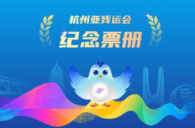 今天14时，杭州亚残运会门票开售