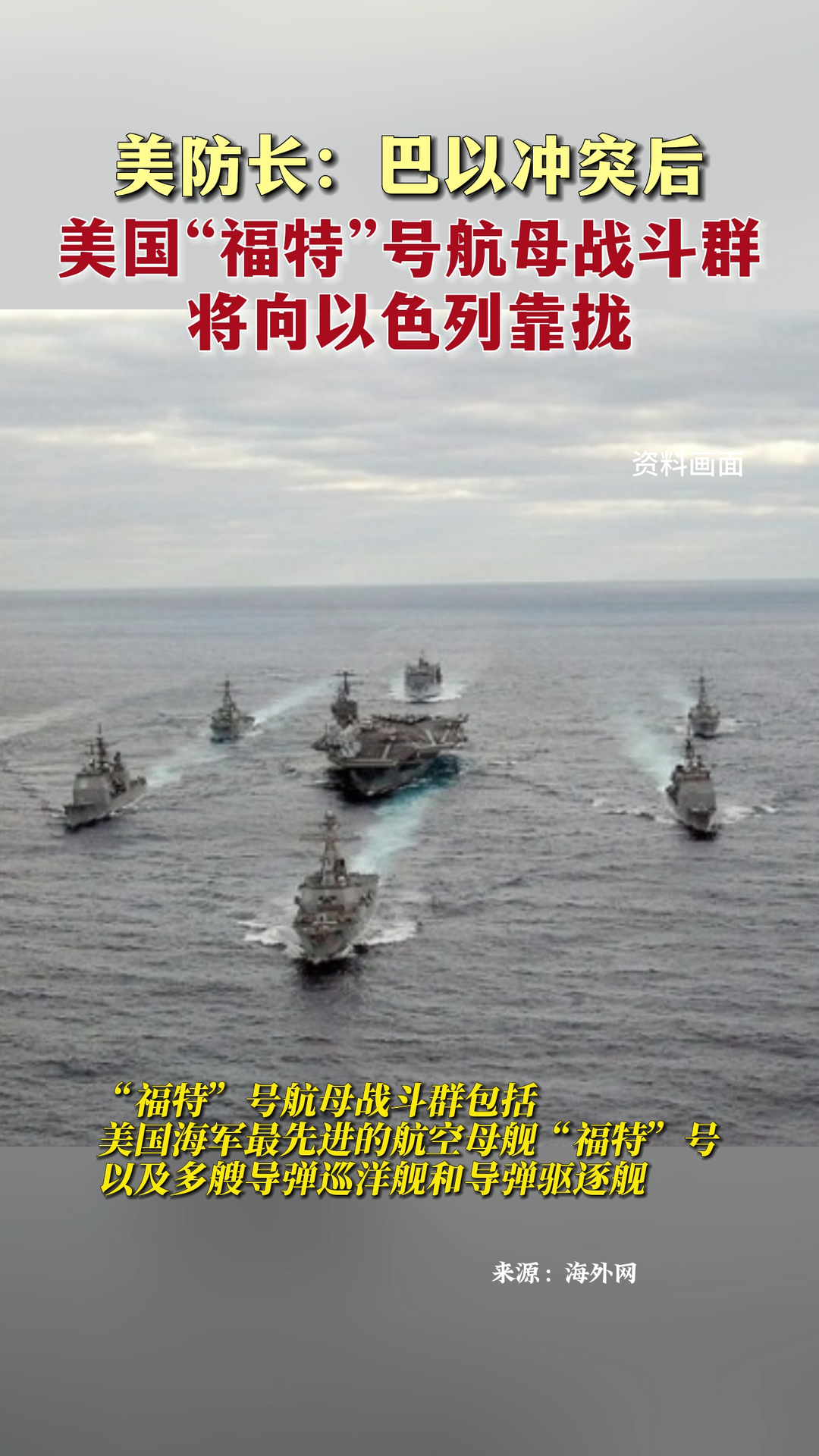 美防长：巴以冲突后，美国“福特”号航母战斗群将向以色列靠拢