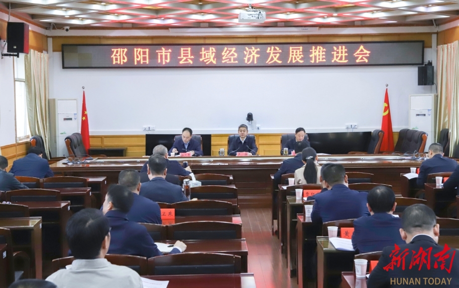 严华在全市县域经济发展推进会上强调:奋力推动县域经济高质量发展 为建设现代化新邵阳夯实基础_邵阳头条网