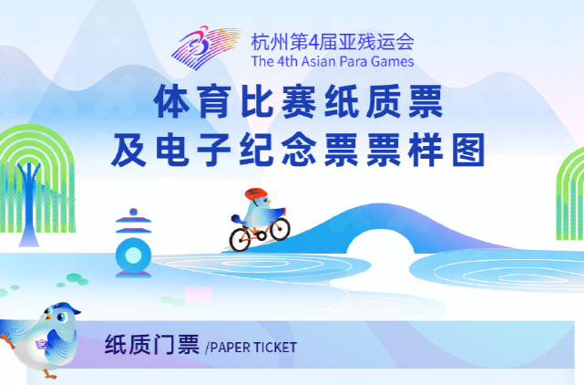 今天14时，杭州亚残运会门票开售