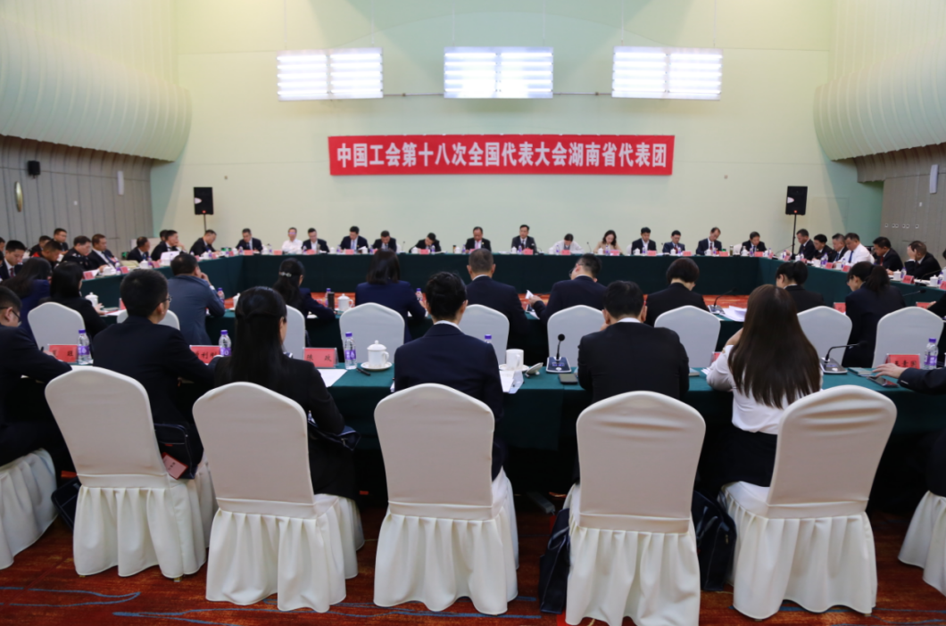 中国工会十八大湖南代表团举行分团会议