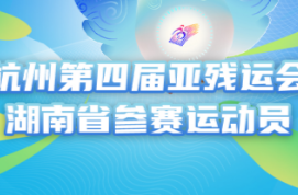 杭州第四届亚残运会湖南20名运动员参赛