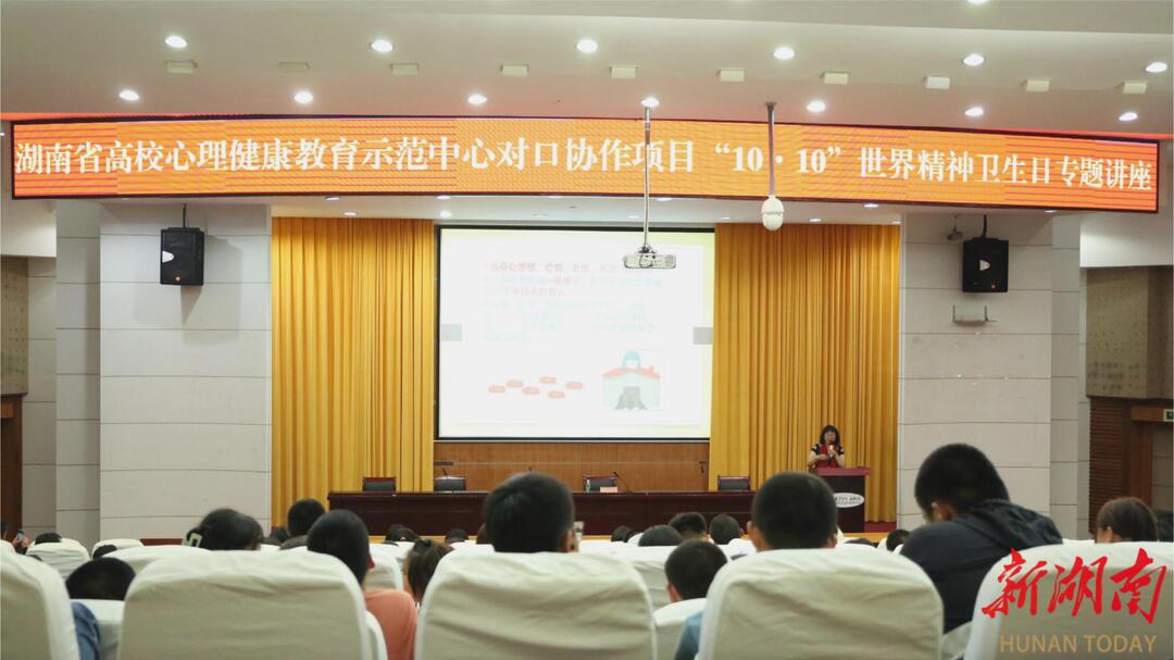 世界精神卫生日“悦分享”专题讲座在湘潭大学举办
