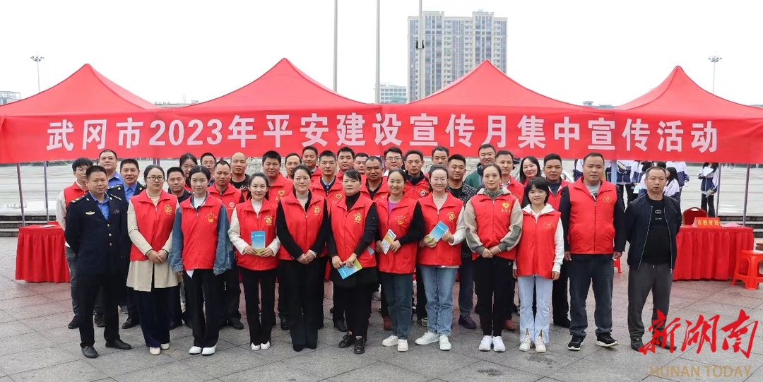 武冈市开展2023年平安建设宣传月集中宣传活动_邵阳头条网