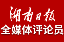 湖南日报全媒体评论员：充分认识宣传思想文化工作的极端重要性