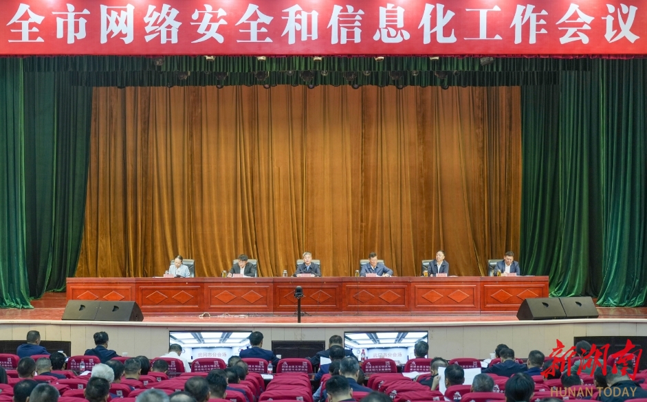 邵阳市网络安全和信息化工作会议召开_邵阳头条网