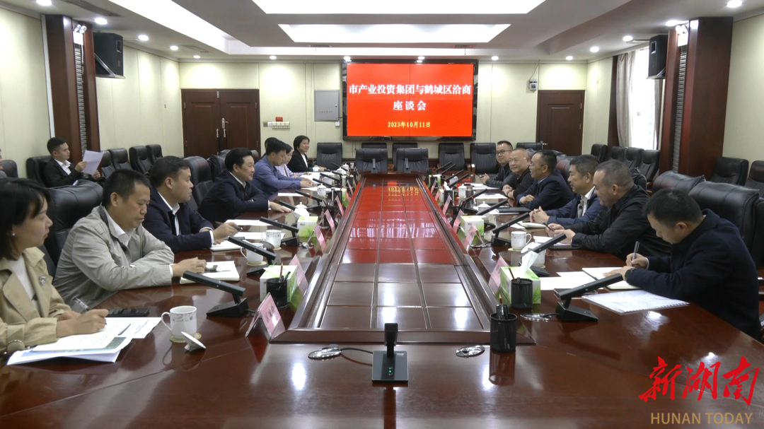 怀化市产业投资集团与鹤城区召开洽商座谈会