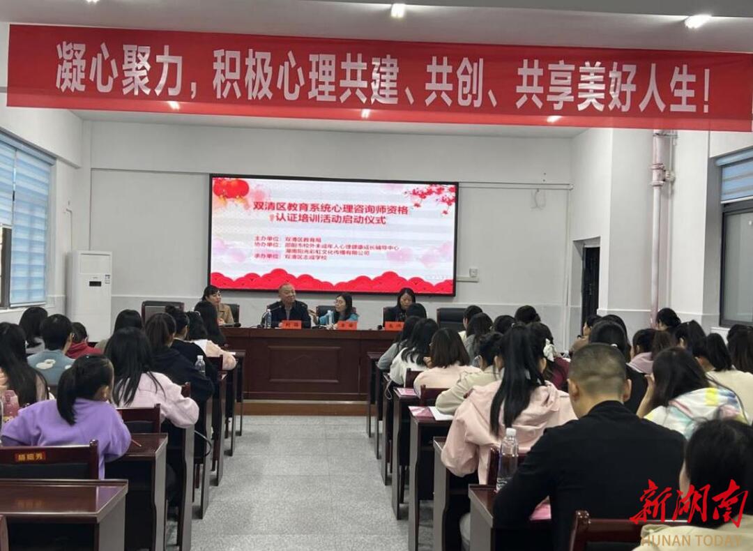 双清区:2023年教育系统心理咨询师资格认证培训活动启动_邵阳头条网