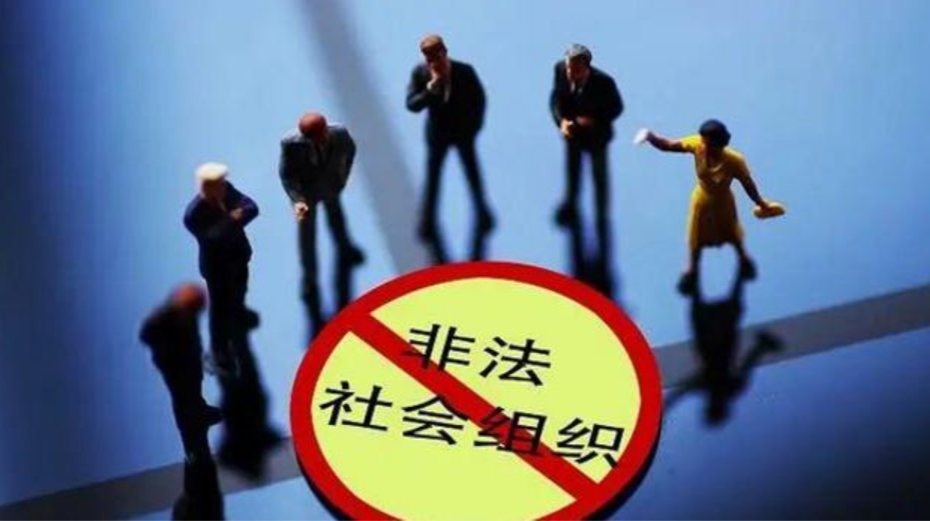 注意！湖南这22家非法社会组织，已被取缔劝散