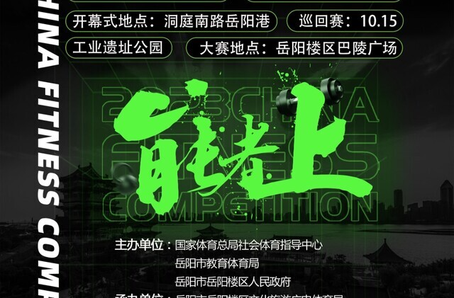 海报 | 2023CFC国民体能大赛岳阳站