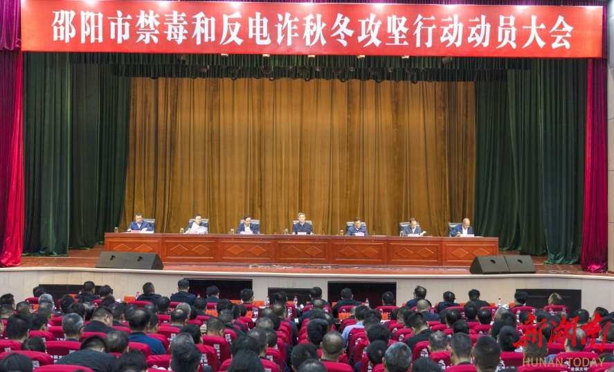 邵阳市禁毒和反电诈秋冬攻坚行动动员大会召开_邵阳头条网