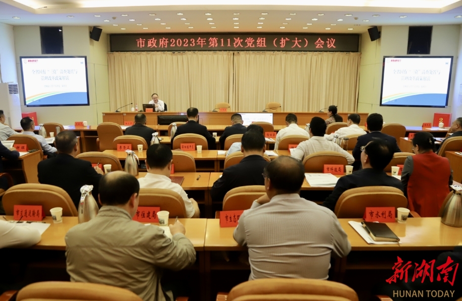 华学健主持召开邵阳市政府2023年第十一次党组(扩大)会议_邵阳头条网