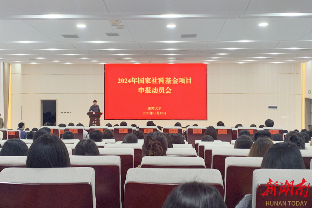 湘潭大学举行2024年度国家社科基金项目申报动员会