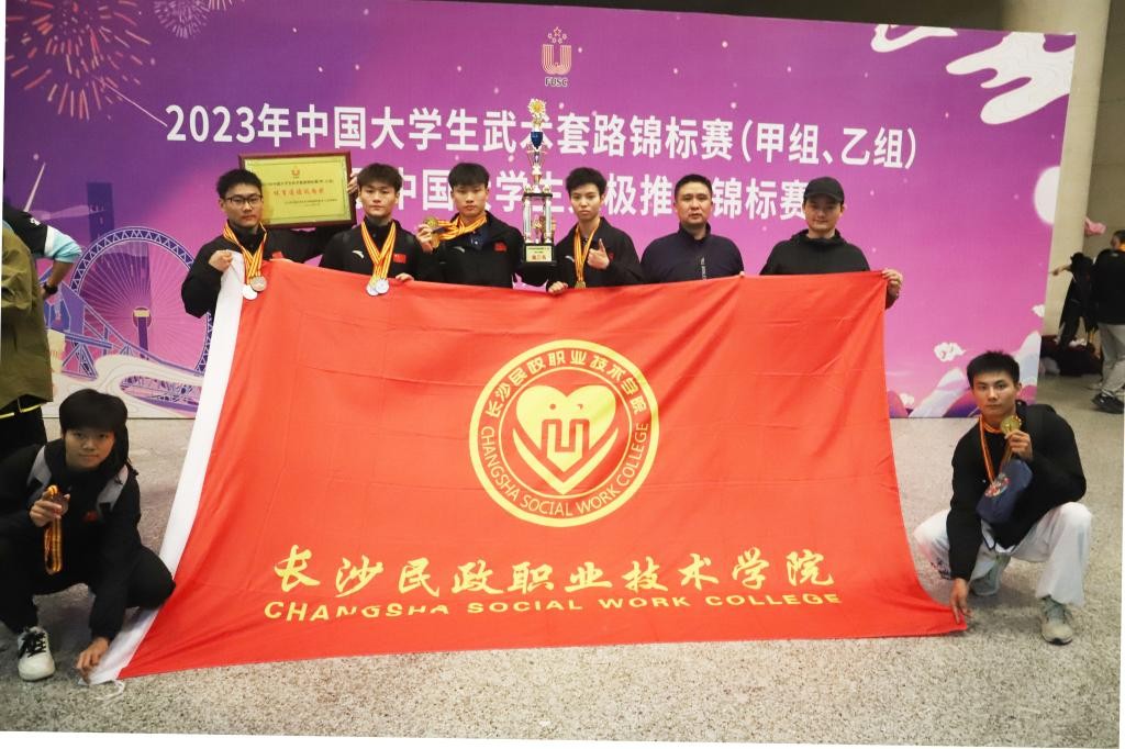 长沙民政职院武术队首次参加全国大学生武术套路锦标赛获5金4银3铜