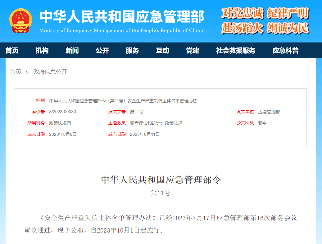 《安全生产严重失信主体名单管理办法》正式施行