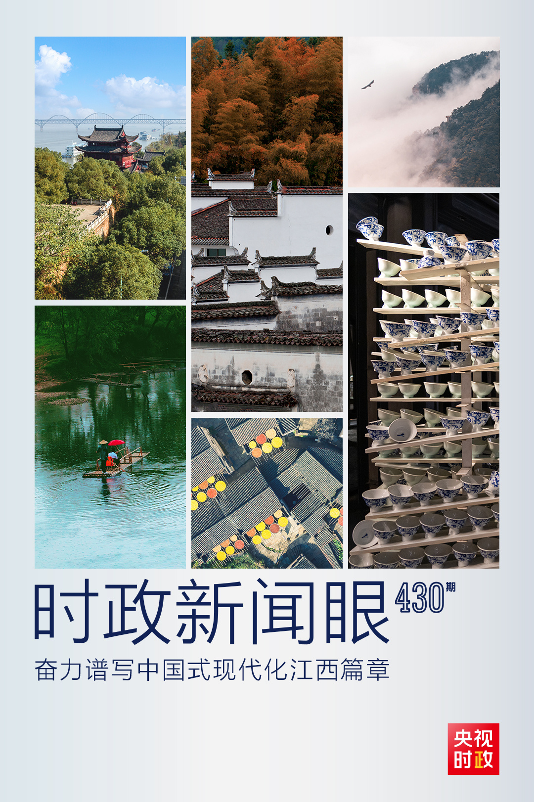 时政新闻眼丨第三次赴江西考察,习近平提出这些新要求 - 中南海 - 新湖南