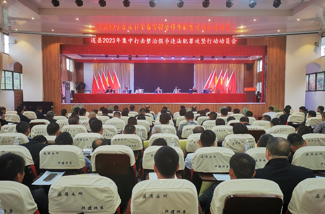 道县召开集中打击整治假币违法犯罪攻坚 行动动员会