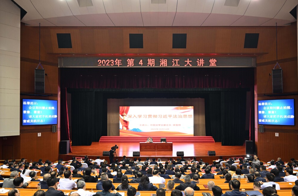 2023年第4期“湘江大讲堂”举行 沈晓明毛伟明参加