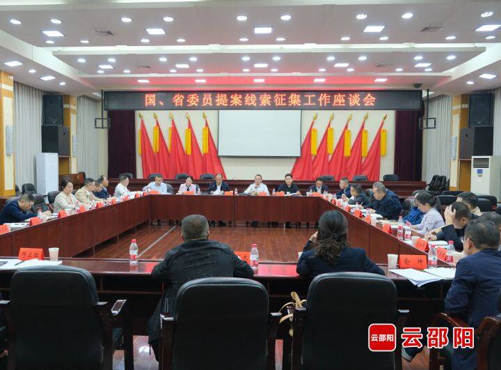 邵阳市政协“诸葛会”梳理提案线索45条_邵阳头条网