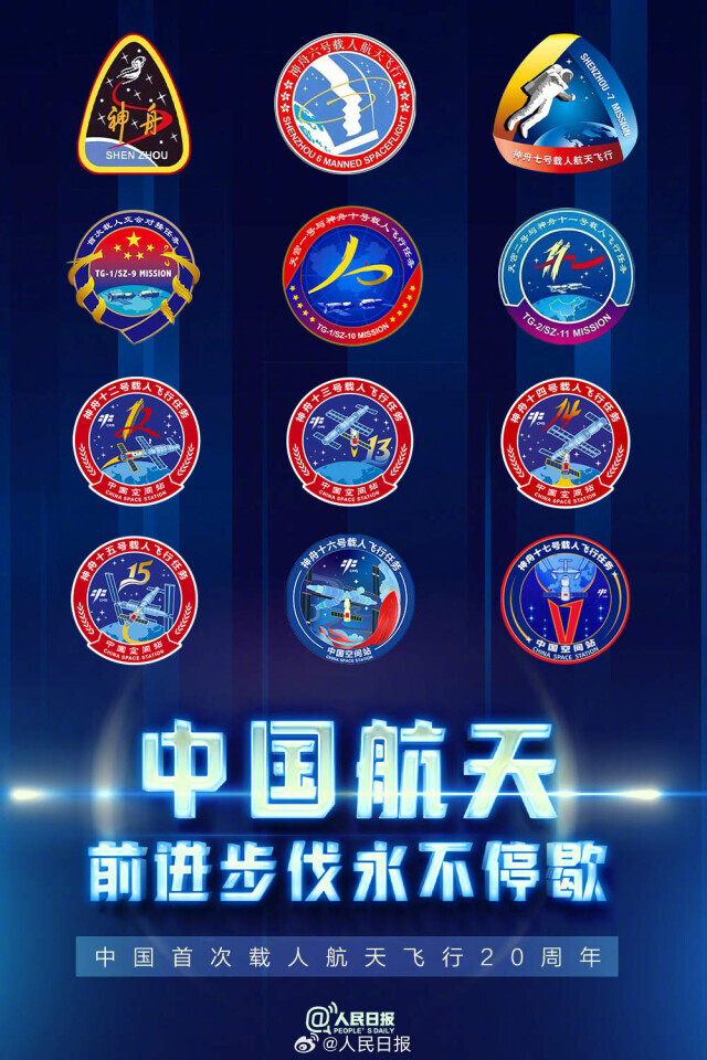 一图收藏！中国载人航天飞行任务标大合集