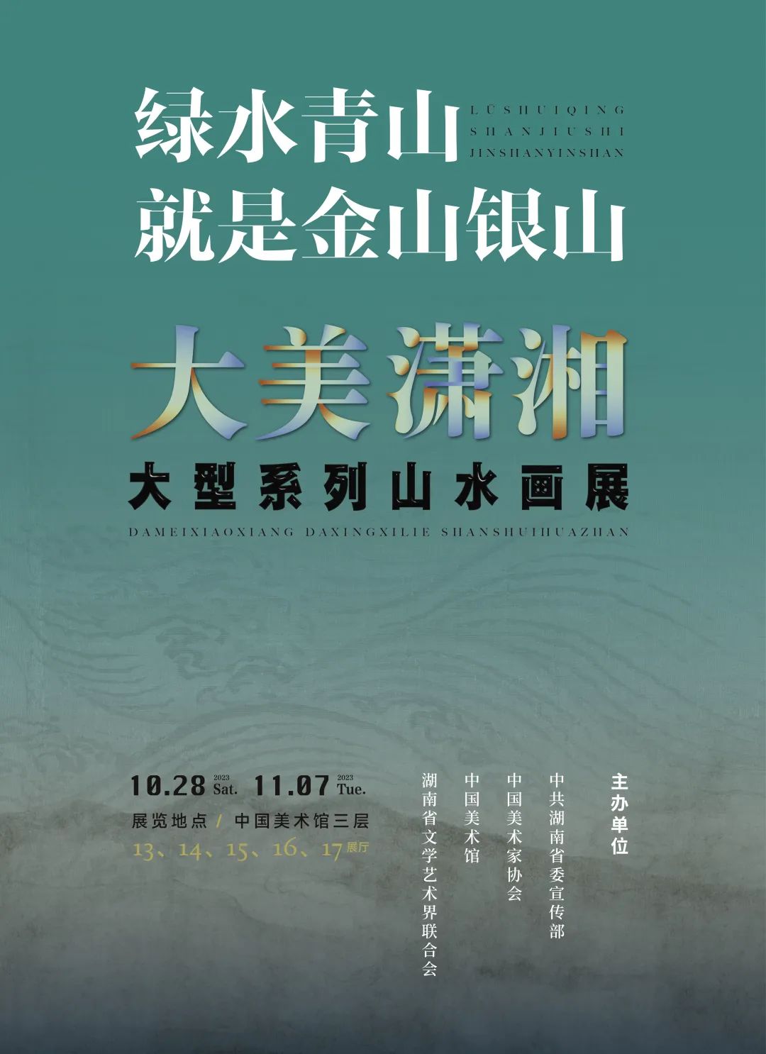 10月28日！中国美术馆！震撼来袭！绿水青山就是金山银山——“大美潇湘”大型系列山水画展将在中国美术馆举办