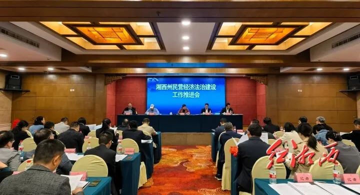 湘西州积极推进民营经济法治建设