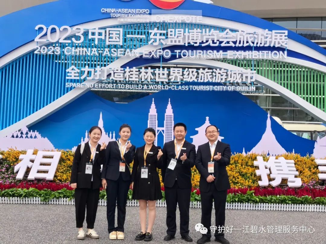守护好一江碧水管理服务中心亮相2023中国—东盟博览会旅游展