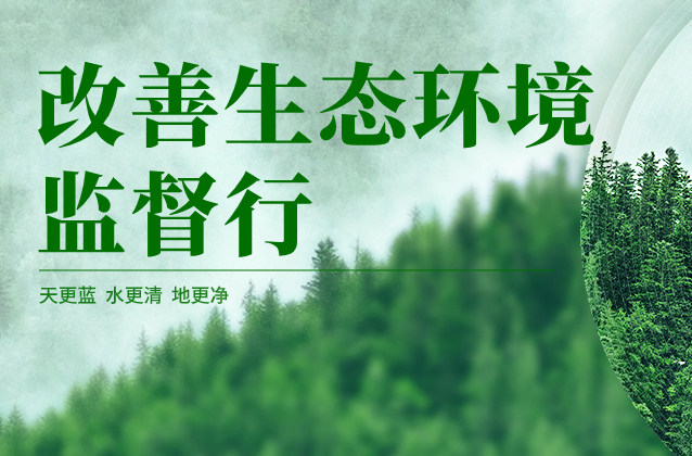 关于开展湖南省生态环境问题线索举报奖励的公告