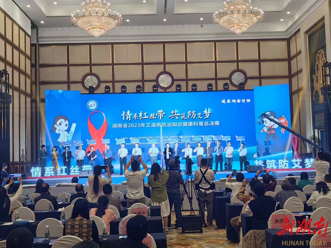 防艾知识“演”出来：湖南省举办2023年艾滋病防治知识健康科普总决赛