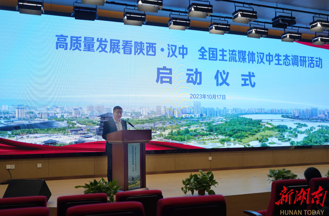 “高质量发展看陕西·汉中”全国主流媒体汉中生态调研活动启动