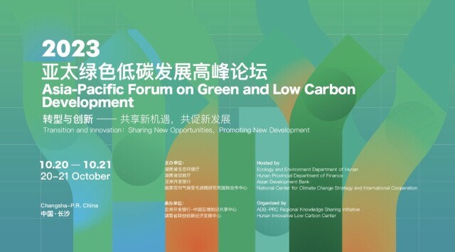 论道低碳   绿色发展 ——湖南与亚洲开发银行不断拓展绿色低碳发展新模式