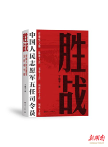 《胜战：中国人民志愿军五任司令员》出版 献礼抗美援朝战争胜利70周年