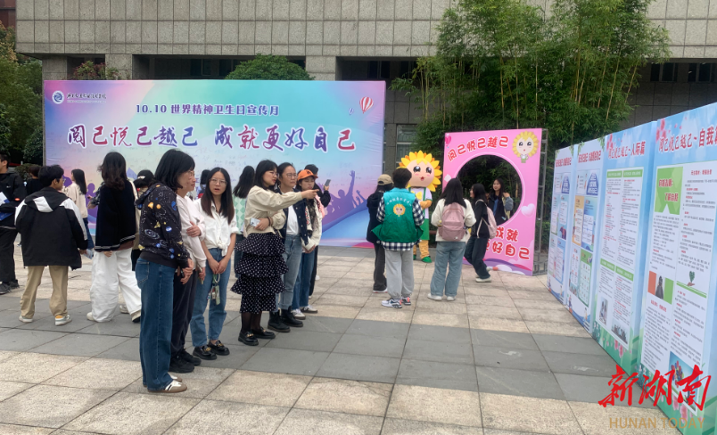 湖南交通职院举办世界精神卫生日宣传月活动