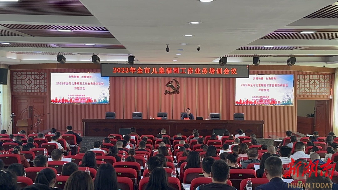 邵阳市儿童福利工作业务培训会开班_邵阳头条网