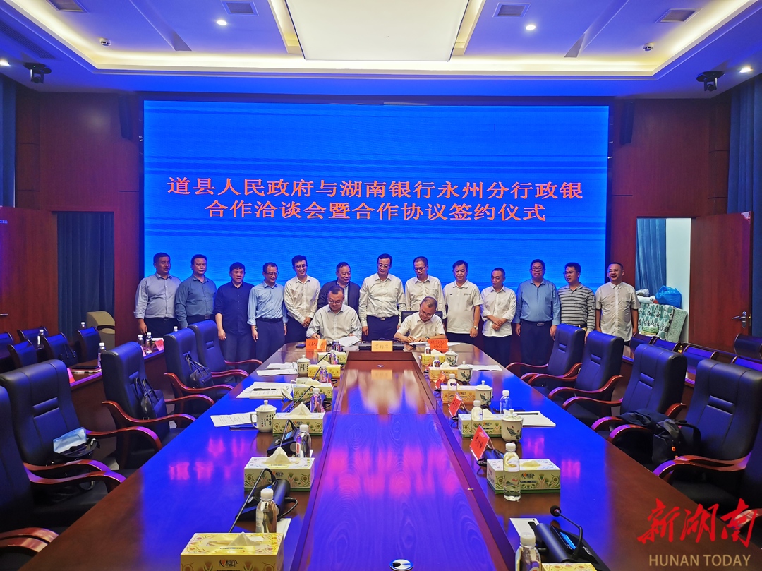 道县人民政府与湖南银行永州分行签订合作协议