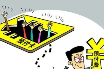 预付消费“真优惠”还是“总吃亏”？